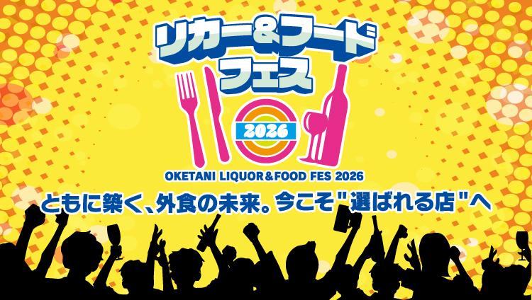 リカー＆フードフェス