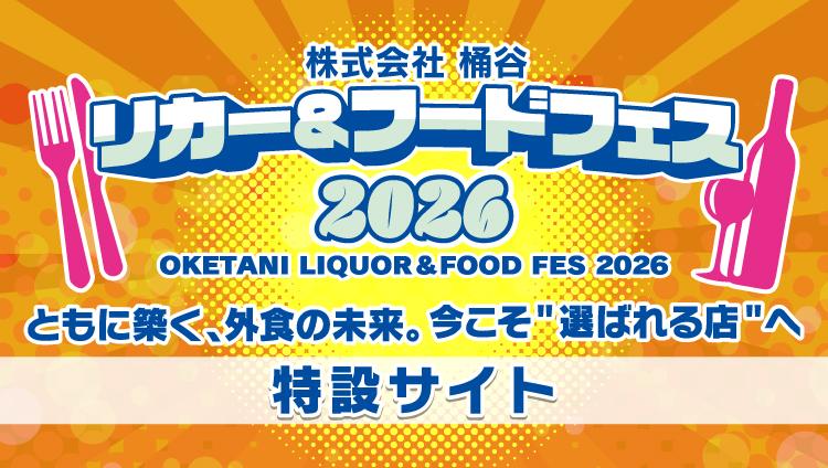 リカー＆フードフェス